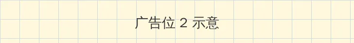 霉运侦探 侧栏广告位